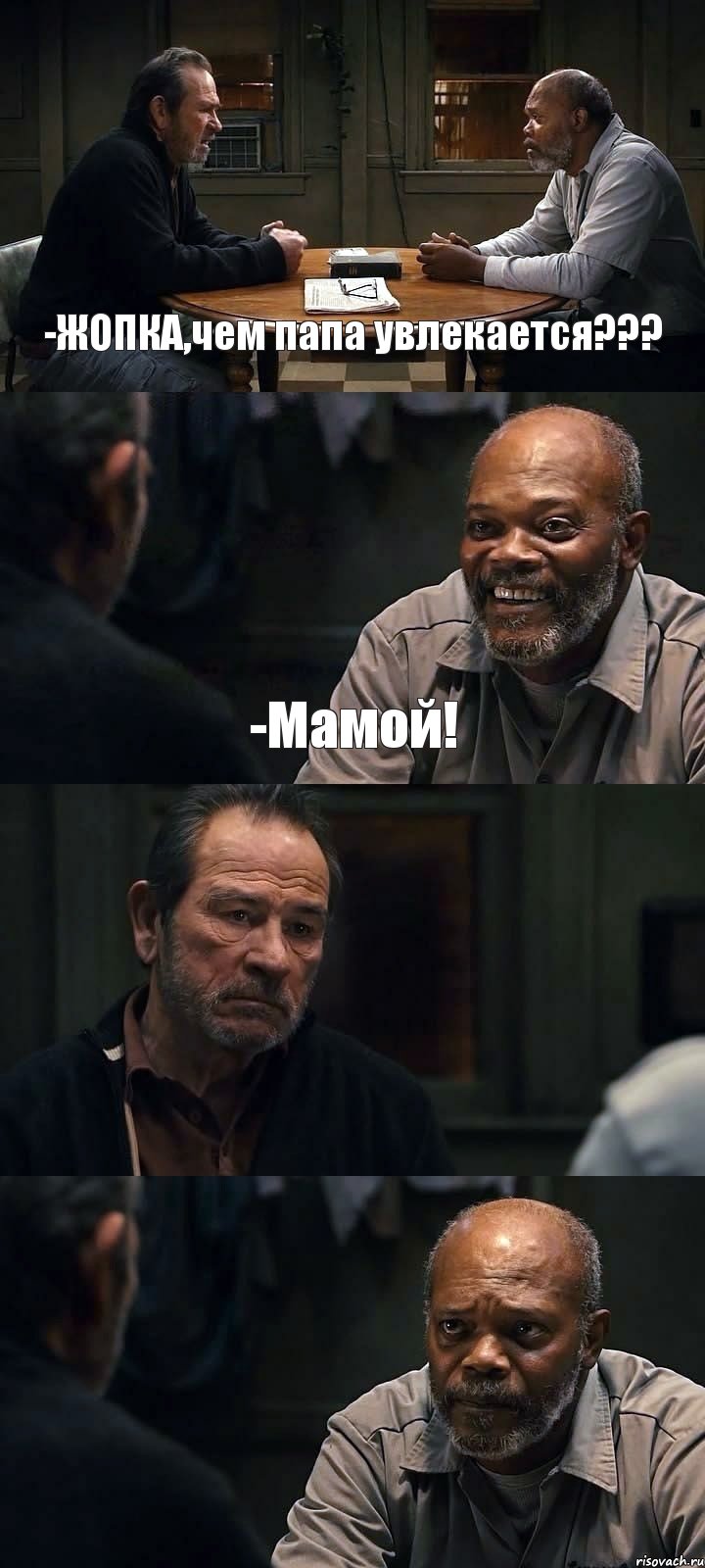 -ЖОПКА,чем папа увлекается??? -Мамой!  , Комикс The Sunset Limited