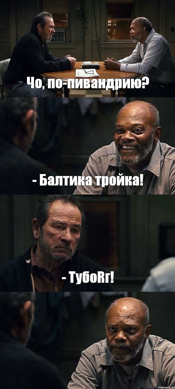 Чо, по-пивандрию? - Балтика тройка! - ТубоRг! , Комикс The Sunset Limited