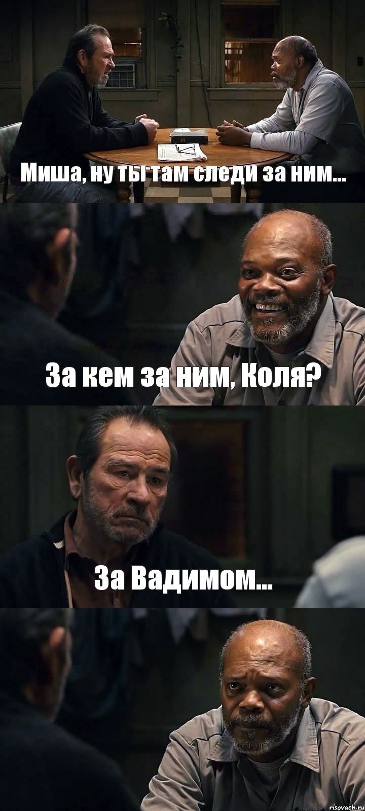 Миша, ну ты там следи за ним... За кем за ним, Коля? За Вадимом... , Комикс The Sunset Limited