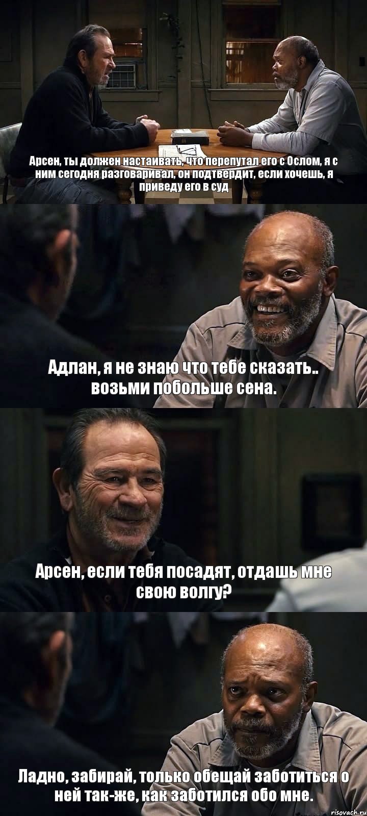 Арсен, ты должен настаивать, что перепутал его с Ослом, я с ним сегодня разговаривал, он подтвердит, если хочешь, я приведу его в суд Адлан, я не знаю что тебе сказать.. возьми побольше сена. Арсен, если тебя посадят, отдашь мне свою волгу? Ладно, забирай, только обещай заботиться о ней так-же, как заботился обо мне., Комикс The Sunset Limited