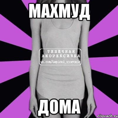 махмуд дома, Мем Типичная анорексичка