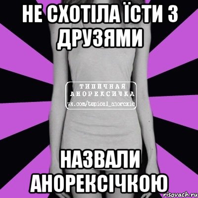 не схотіла їсти з друзями назвали анорексічкою, Мем Типичная анорексичка