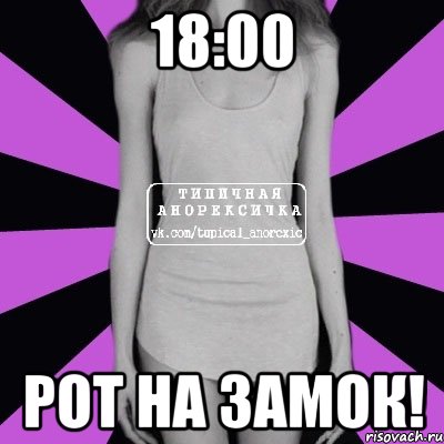 18:00 РОТ НА ЗАМОК!, Мем Типичная анорексичка