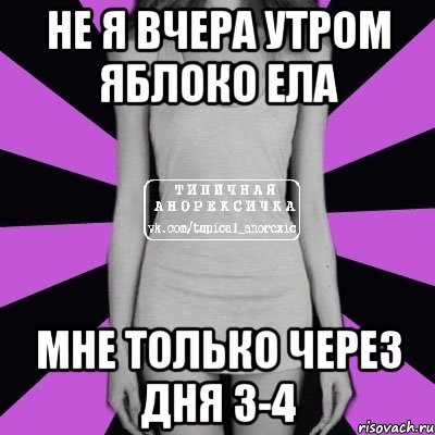 не я вчера утром яблоко ела мне только через дня 3-4, Мем Типичная анорексичка