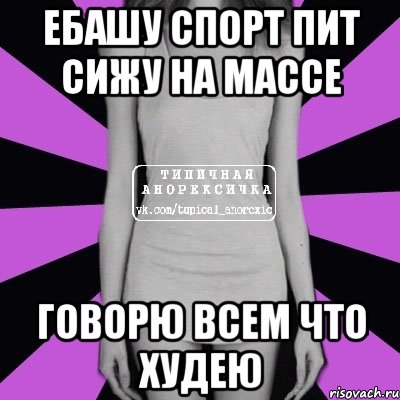 ебашу спорт пит сижу на массе говорю всем что худею, Мем Типичная анорексичка