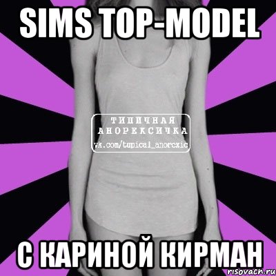 Sims Top-model с Кариной Кирман, Мем Типичная анорексичка