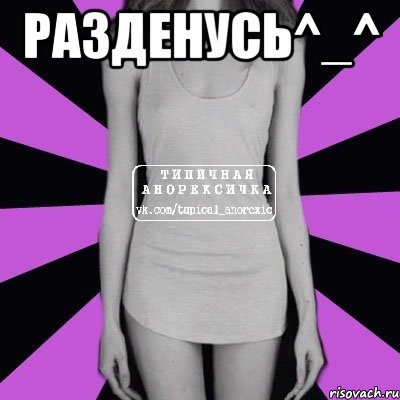 разденусь^_^ , Мем Типичная анорексичка