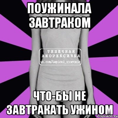 Поужинала завтраком что-бы не завтракать ужином, Мем Типичная анорексичка