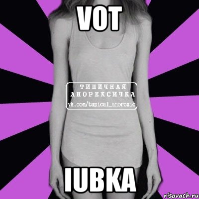 VOT IUBKA, Мем Типичная анорексичка