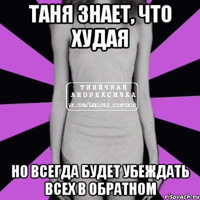 Таня знает, что худая но всегда будет убеждать всех в обратном, Мем Типичная анорексичка