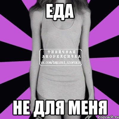 еда не для меня, Мем Типичная анорексичка