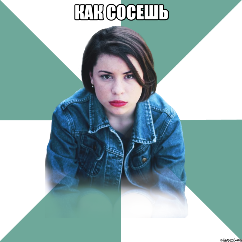 как сосешь 