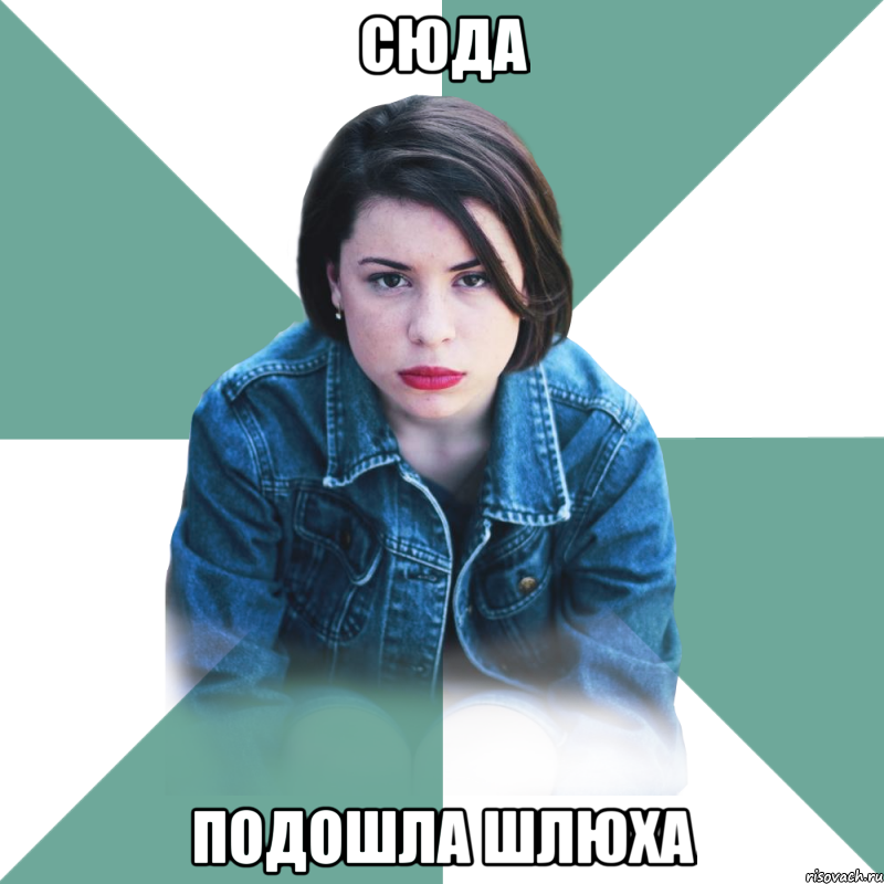 сюда подошла шлюха