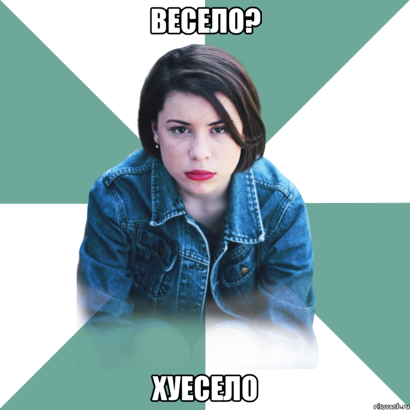 ВЕСЕЛО? ХУЕСЕЛО