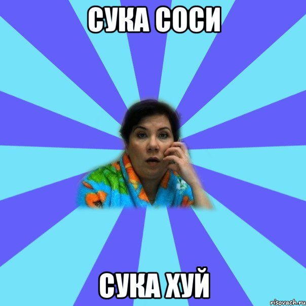 сука соси сука хуй, Мем типичная мама