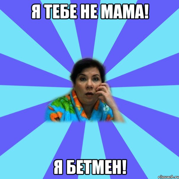 Я тебе не Мама! Я бетмен!, Мем типичная мама