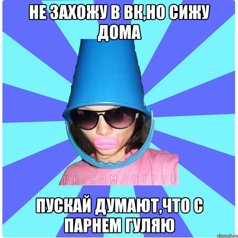 НЕ ЗАХОЖУ В ВК,НО СИЖУ ДОМА ПУСКАЙ ДУМАЮТ,ЧТО С ПАРНЕМ ГУЛЯЮ, Мем Типичная Тупая Пизда