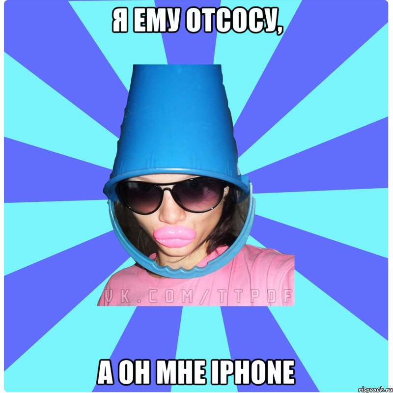 Я ему отсосу, а он мне iPhone, Мем Типичная Тупая Пизда