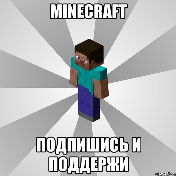 Minecraft Подпишись и поддержи, Мем Типичный игрок Minecraft