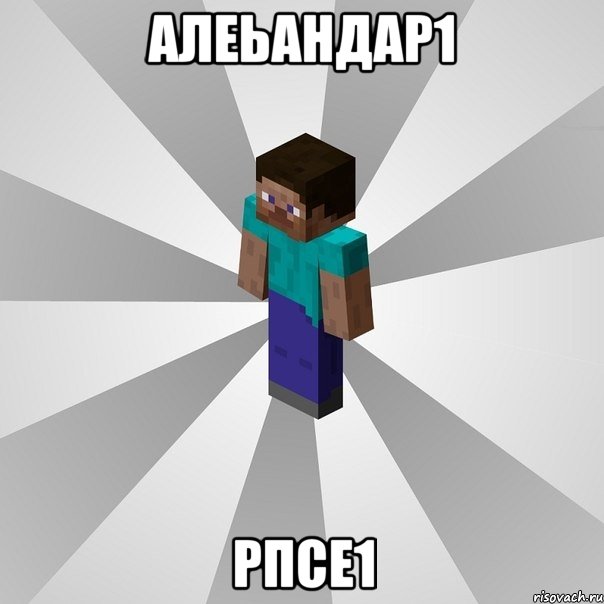 алеьандар1 рпсе1, Мем Типичный игрок Minecraft