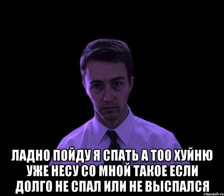  ЛАДНО ПОЙДУ Я СПАТЬ А ТОО ХУЙНЮ УЖЕ НЕСУ СО МНОЙ ТАКОЕ ЕСЛИ ДОЛГО НЕ СПАЛ ИЛИ НЕ ВЫСПАЛСЯ, Мем типичный недосыпающий