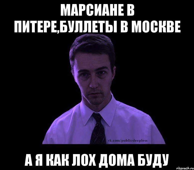 Марсиане в Питере,Буллеты в Москве А я как лох дома буду, Мем типичный недосыпающий