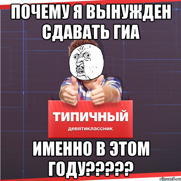 Почему я вынужден сдавать ГИА Именно в этом году?????, Мем Типичный десятиклассник