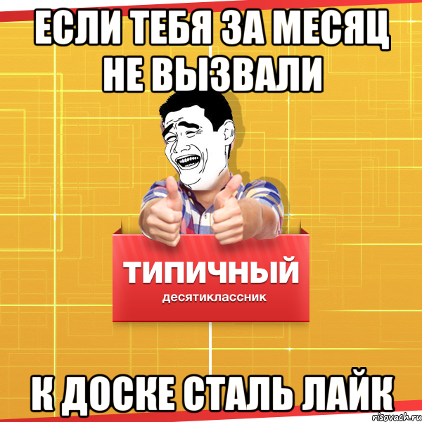 Если тебя за месяц не вызвали к доске сталь лайк, Мем Типичный десятиклассник