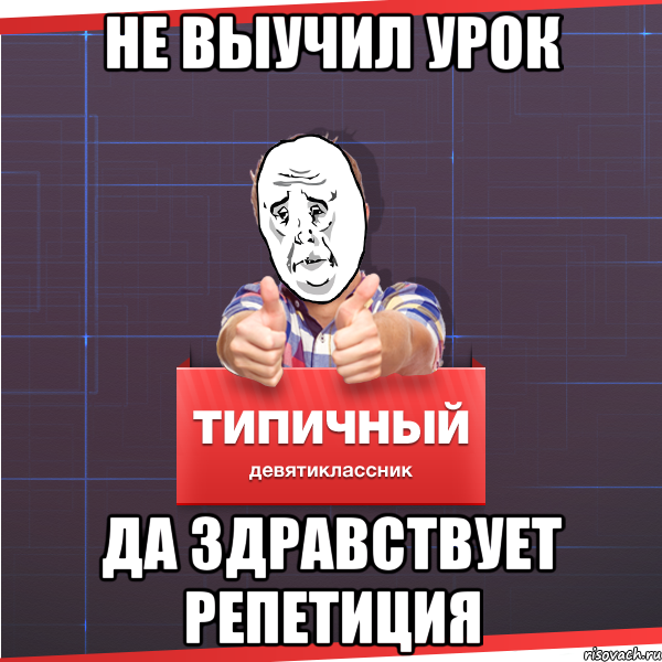 не выучил урок да здравствует репетиция