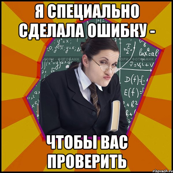 Я специально сделала ошибку - чтобы вас проверить, Мем Типичный девятиклассник