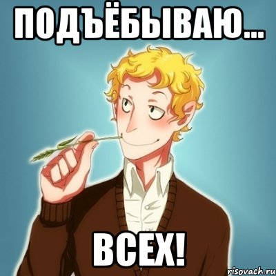 ПОДЪЁБЫВАЮ... ВСЕХ!, Мем Типичный Есенин