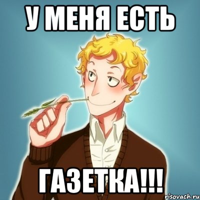 У МЕНЯ ЕСТЬ ГАЗЕТКА!!!, Мем Типичный Есенин