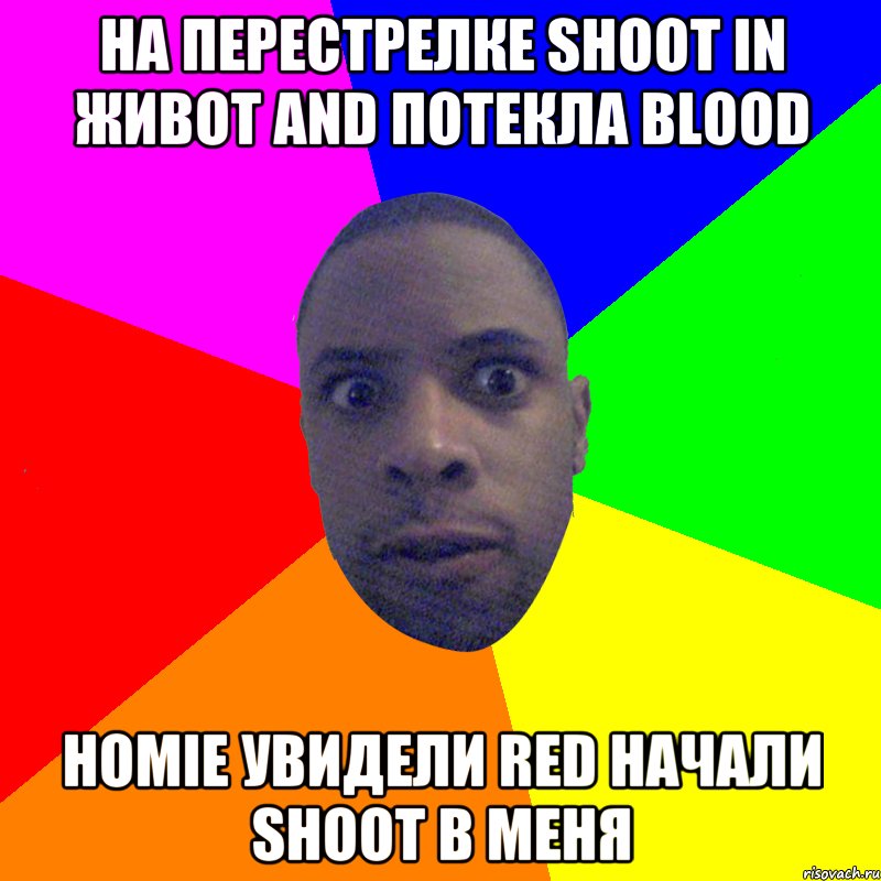 На перестрелке shoot in живот and потекла blood Homie увидели red начали shoot в меня, Мем  Типичный Негр