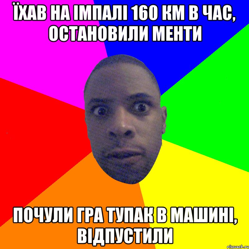 їхав на імпалі 160 км в час, остановили менти почули гра тупак в машині, відпустили, Мем  Типичный Негр