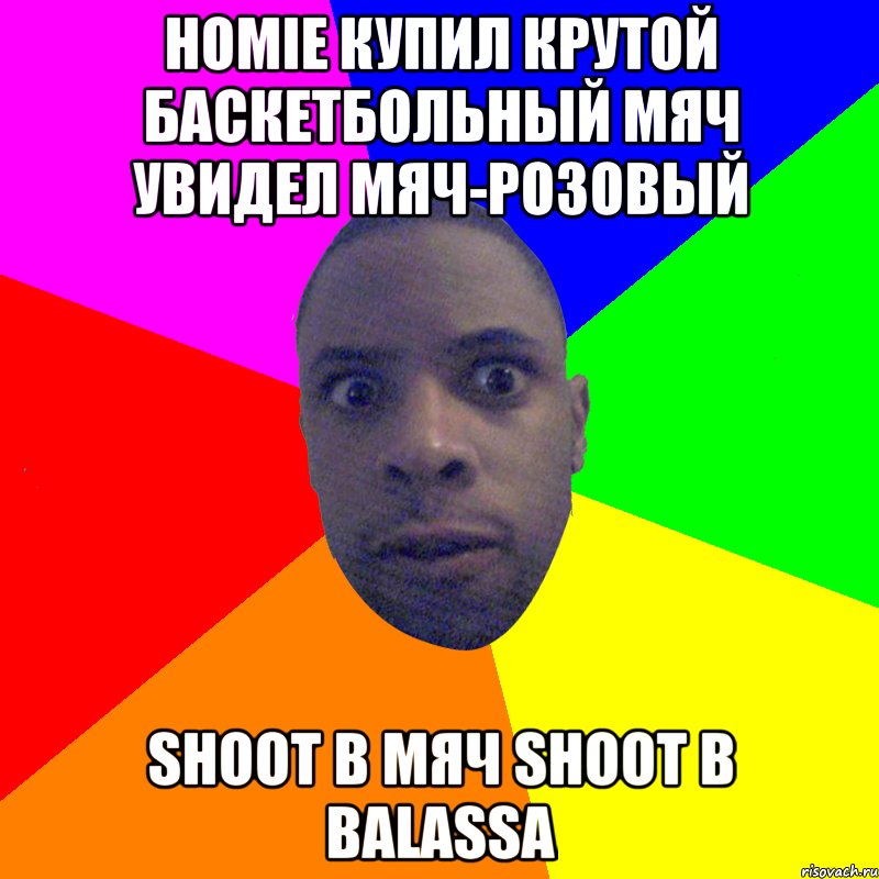 HOMIE купил крутой баскетбольный мяч Увидел мяч-РОЗОВЫЙ SHOOT в мяч SHOOT в BALASSA, Мем  Типичный Негр