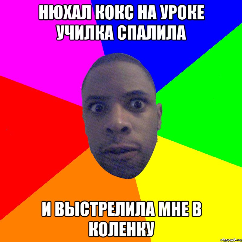 нюхал кокс на уроке училка спалила и выстрелила мне в коленку, Мем  Типичный Негр