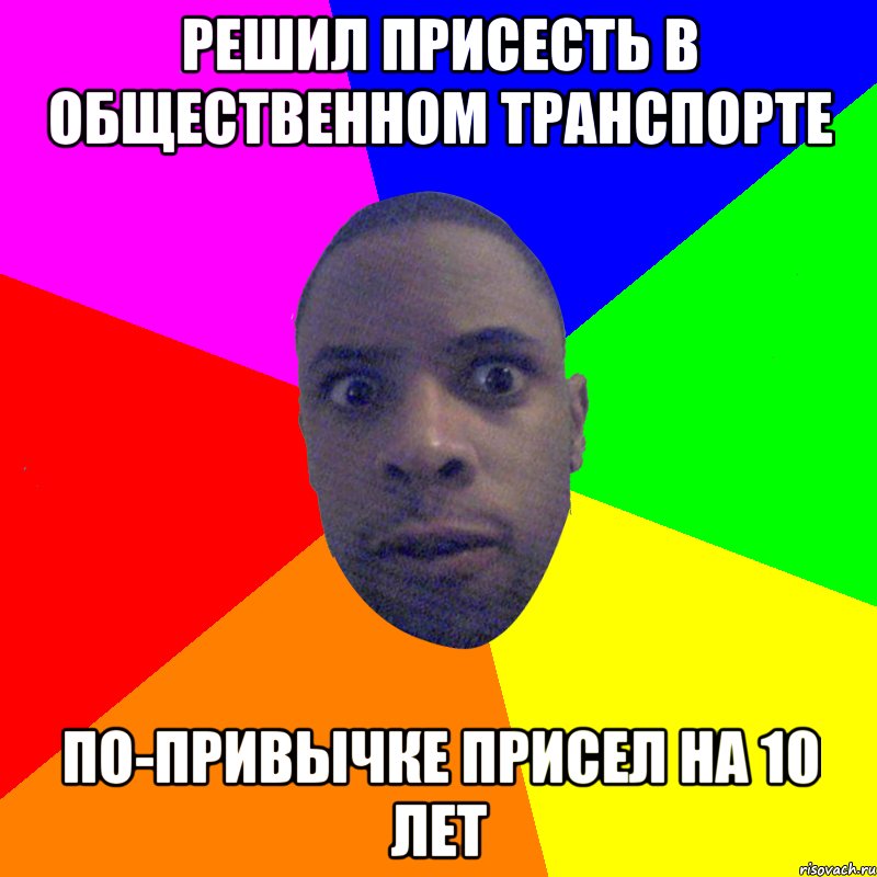 Решил присесть в общественном транспорте По-привычке присел на 10 лет, Мем  Типичный Негр