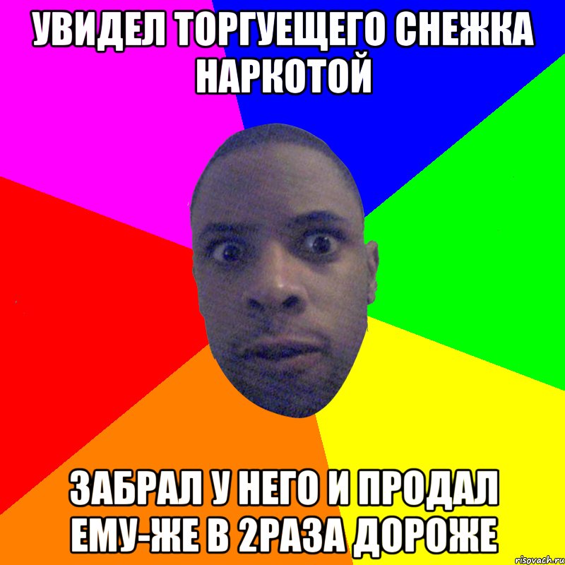 Увидел Торгуещего Снежка наркотой Забрал у него и продал ему-же в 2раза дороже, Мем  Типичный Негр