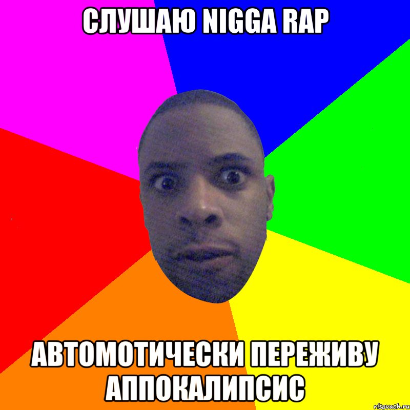 слушаю Nigga Rap Автомотически переживу аппокалипсис, Мем  Типичный Негр