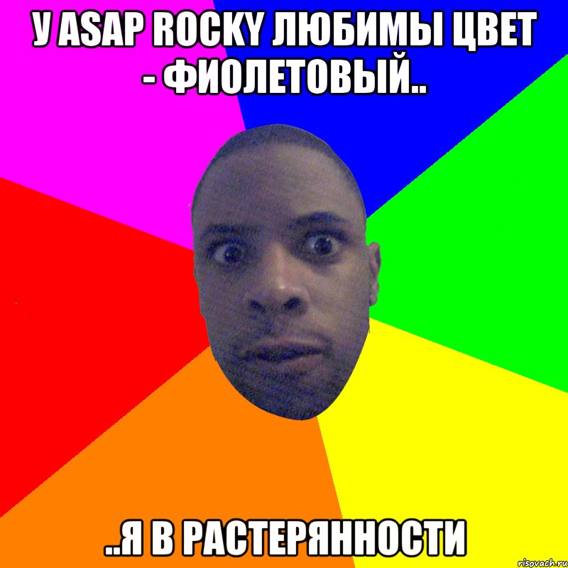 У ASAP rocky любимы цвет - фиолетовый.. ..я в растерянности, Мем  Типичный Негр