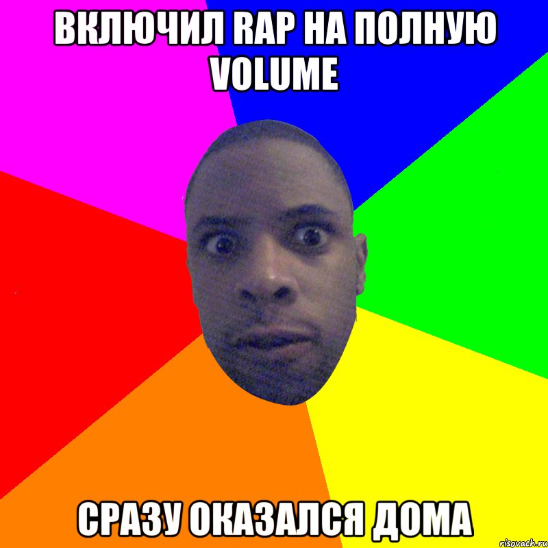 Включил rap на полную volume сразу оказался дома, Мем  Типичный Негр