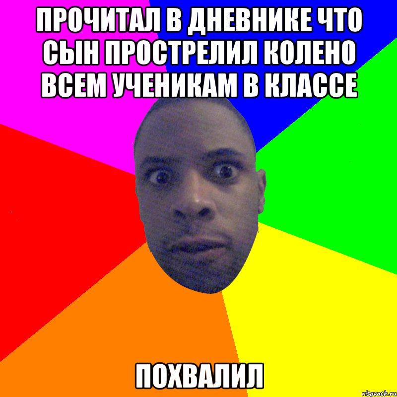 прочитал в дневнике что сын прострелил колено всем ученикам в классе похвалил, Мем  Типичный Негр