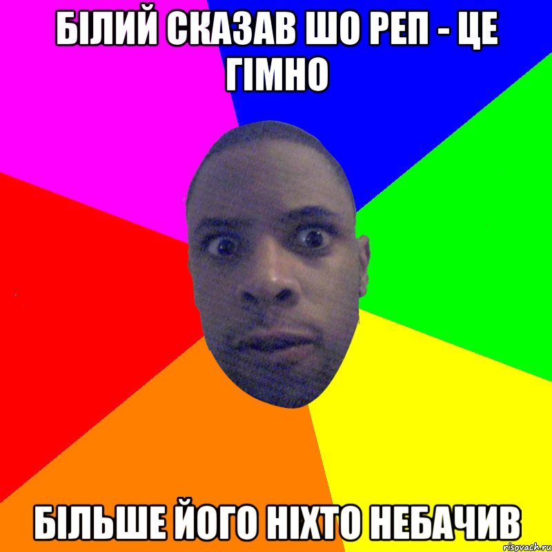 білий сказав шо реп - це гімно більше його ніхто небачив, Мем  Типичный Негр