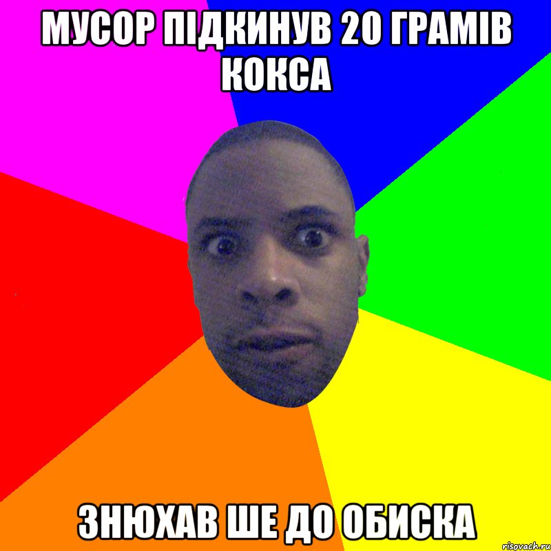 мусор підкинув 20 грамів кокса знюхав ше до обиска, Мем  Типичный Негр