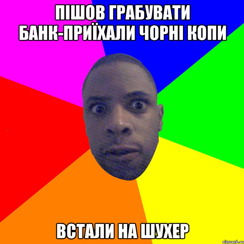 Пішов грабувати банк-приїхали чорні копи встали на шухер, Мем  Типичный Негр