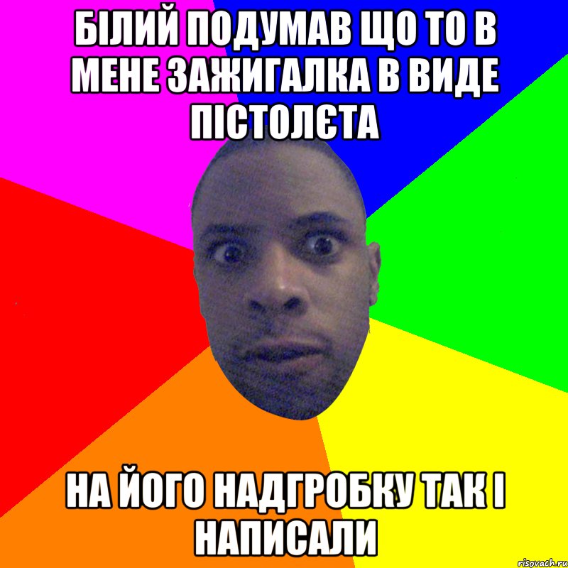 білий подумав що то в мене зажигалка в виде пістолєта на його надгробку так і написали, Мем  Типичный Негр