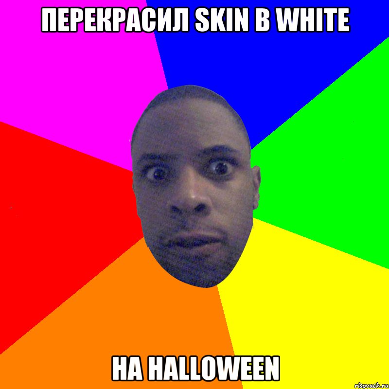 перекрасил skin в white на halloween, Мем  Типичный Негр
