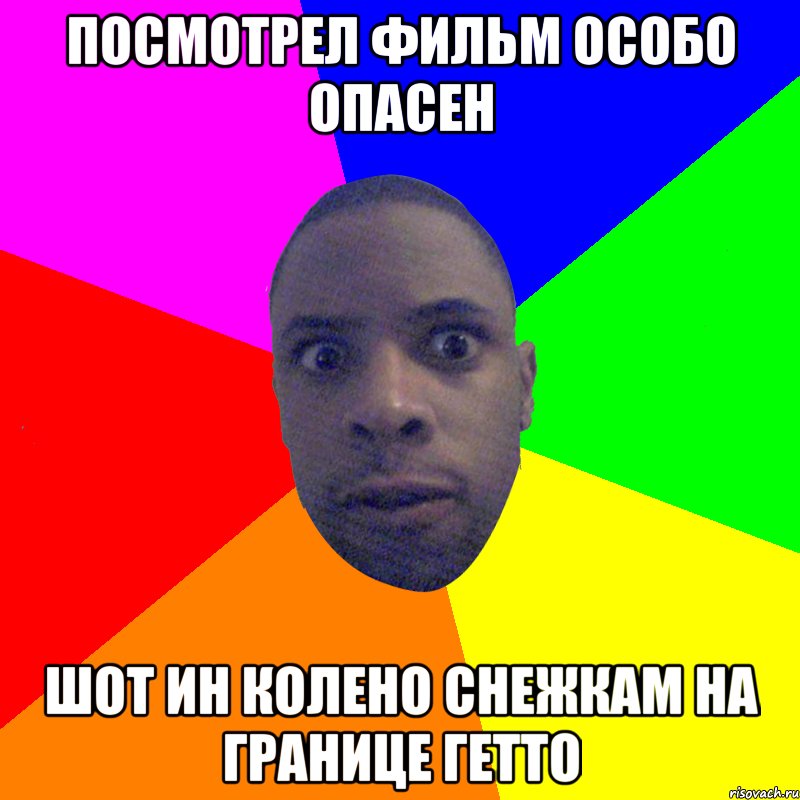 посмотрел фильм особо опасен шот ин колено снежкам на границе гетто, Мем  Типичный Негр