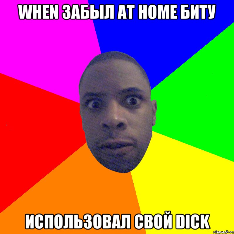 When забыл at home биту использовал свой Dick, Мем  Типичный Негр