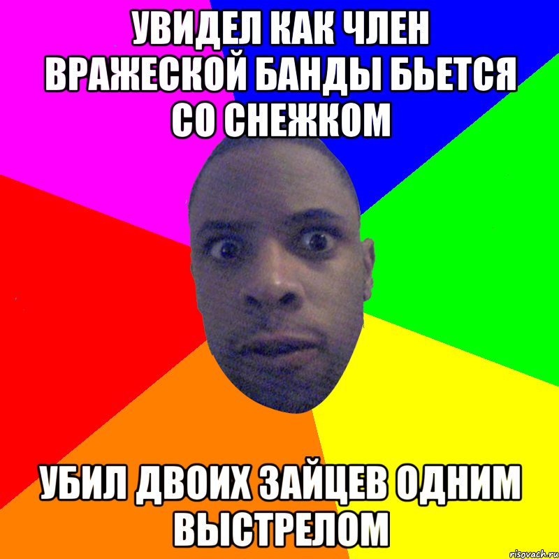 Увидел как член вражеской банды бьется со снежком убил двоих зайцев одним выстрелом, Мем  Типичный Негр